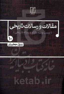 مقالات و رسالات تاریخی (بیست و سه مقاله و رساله تاریخی)