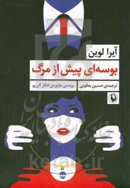 بوسه‌ای پیش از مرگ