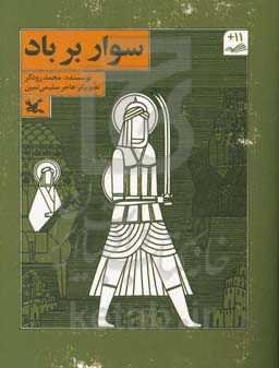 سوار بر باد