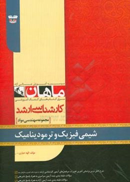 شیمی فیزیک و ترمودینامیک: مجموعه مهندسی مواد