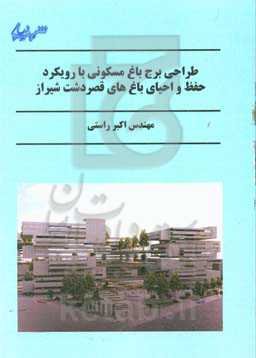 طراحی برج باغ مسکونی با رویکرد حفظ و احیای باغ‌های قصردشت شیراز