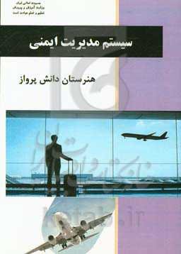 سیستم مدیریت ایمنی: درس فنی و مهارتی رشته هوانوردی آموزش متوسطه، دوره دوم