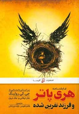 هری پاتر و فرزند نفرین شده: بر اساس داستان جدیدی از: جی. کی. رولینگ، جان تیفانی و جک ترون، نمایشنامه‌ای از: جک ترون