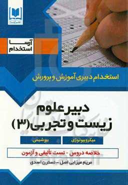 دبیری زیست و علوم تجربی (3): میکروبیولوژی - بیوشیمی، ویژه داوطلبان آزمون‌های استخدامی
