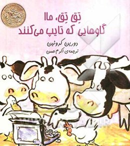 تق تق، ما! گاوهایی که تایپ می‌کنند