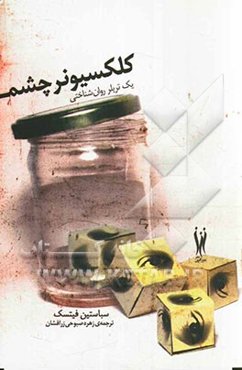 کلکسیونر چشم: تریلر روانشناختی