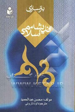 بازسازی اندیشه‌ی اسلامی