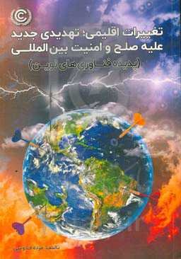 تغییرات اقلیمی: تهدیدی جدید علیه صلح و امنیت بین‌المللی (پدیده فناوری‌های نوین)