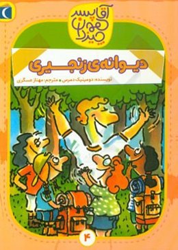 دیوانه‌ی زنجیری