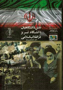 نقش دانشگاهیان دانشگاه تبریز در انقلاب اسلامی