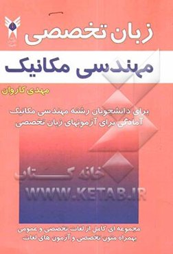 درسنامه زبان تخصصی در مهندسی مکانیک: برای دانشجویان رشته مهندسی مکانیک، آمادگی برای آزمون‌های زبان تخصصی: مجموعه‌ای کامل از لغات عمومی و تخصصی، ...