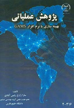 پژوهش عملیاتی: بهینه‌سازی با نرم‌افزار GAMS