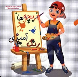 بچه‌ها رنگ‌آمیزی (همراه با تحلیل معانی رنگ‌ها، اسامی انگلیسی، فارسی و تلفظ)