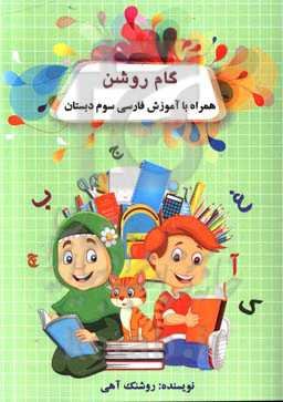 گام روشن (همراه با آموزش فارسی سوم دبستان)