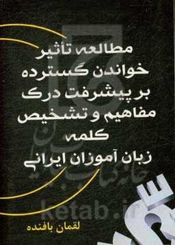 The study of extensive readingon enhancing reading comprehension and word recognition of Iranian learners