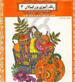 رنگ‌آمیزی بزرگسالان 2