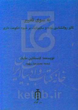 به سوی تغییر: تاثیر روانشناسی توده و سایبرنتیک بر شیوه حکومت‌داری