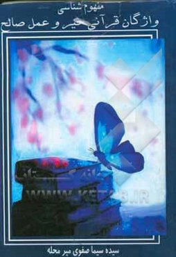 واژگان قرآنی خیر و عمل صالح