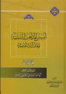 اسس المذاهب السنیه و نقد اراء المعاصرین
