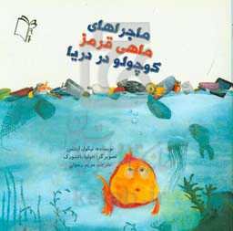 ماجراهای ماهی قرمز کوچولو در دریا