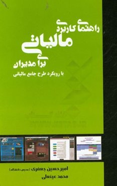 راهنمای کاربردی مالیاتی برای مدیران (با رویکرد طرح جامع مالیاتی)