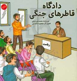 دادگاه قاطرهای جنگی: داستان طنز دفاع مقدس