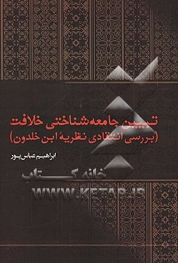 تبیین جامعه‌شناختی خلافت (بررسی انتقادی نظریه ابن‌خلدون)