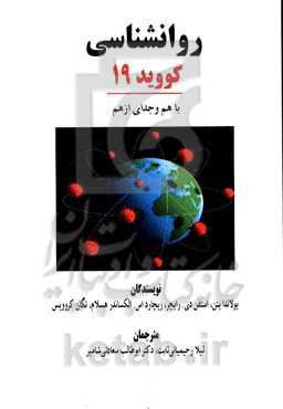 روانشناسی کووید 19: با هم و جدای از هم