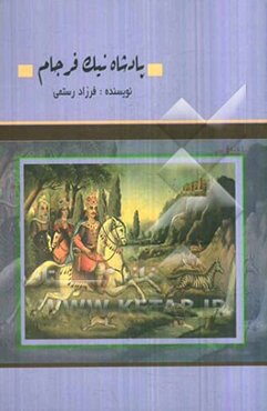 پادشاه نیک‌فرجام