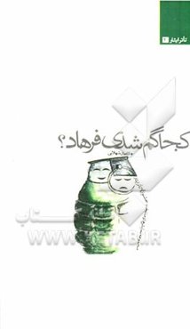 کجا گم شدی فرهاد؟ مجموعه نمایشنامه‌های منتخب جشنواره تئاتر ایثار