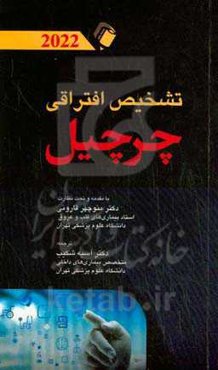 تشخیص افتراقی چرچیل 2022