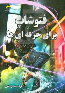 فتوشاپ برای حرفه‌ای‌ها