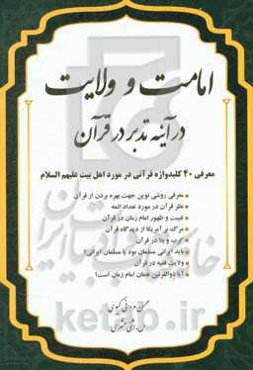 امامت و ولایت در آینه تدبر در قرآن