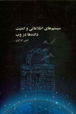 سیستم‌های اطلاعاتی و امنیت در داده‌های وب