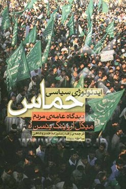 ایدئولوژی سیاسی حماس: دیدگاه عامه‌ی مردم