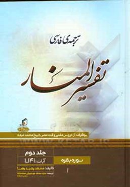 ترجمه‌ی فارسی تفسیر المنار (برگرفته از دروس مفتی وقت مصر؛ شیخ محمد عبده): سوره‌ی بقره: آیات 141 - 1