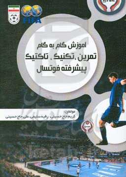 آموزش گام به گام تمرین، تکنیک، تاکتیک پیشرفته فوتسال