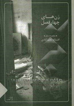 زن‌های چهار فصل