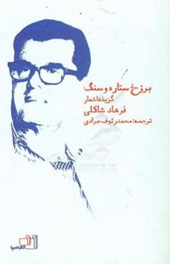 برزخ ستاره و سنگ: گزیده اشعار