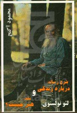 شرح رساله: "درباره زندگی" و نقد: هنر چیست؟" لئو تولستوی