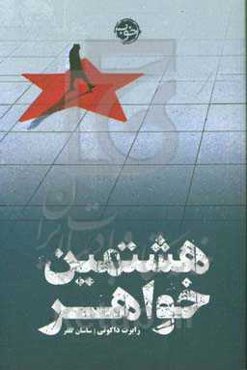 هشتمین خواهر