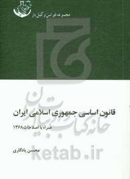 متن کامل قانون اساسی جمهوری اسلامی ایران همراه با اصلاحات سال 1368