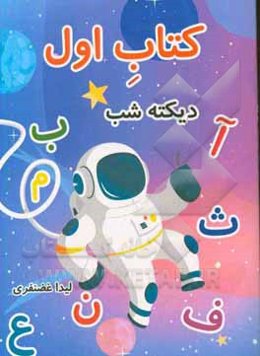 کتاب اول (دیکته‌ی شب)