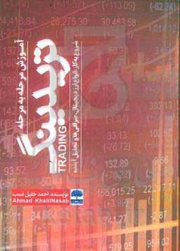 آموزش مرحله به مرحله تریدینگ