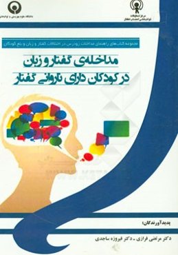مداخله‌ی گفتار و زبان در کودکان دارای ناروانی گفتار