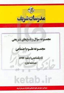 مجموعه سوال و پاسخ‌های تشریحی مجموعه علوم اجتماعی کارشناسی ارشد 1399(مرحله اول)