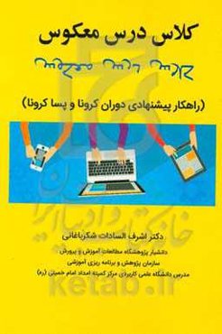 کلاس درس معکوس (راهکار پیشنهادی دوران کرونا و پساکرونا)