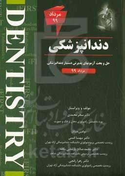 دندانپزشکی: حل و بحث آزمونهای پذیرش دستیار دندانپزشکی تیر 99