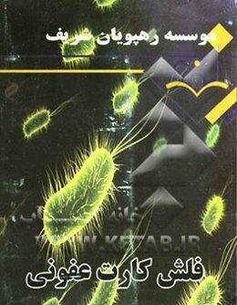 فلش کارت عفونی