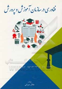 فناوری در سازمان آموزش و پرورش